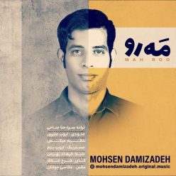 دانلود آهنگ محسن دمی زاده مه رو با کیفیت 320